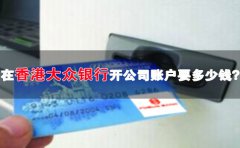 在香港大眾銀行開(kāi)公司賬戶(hù)要多少錢(qián)？