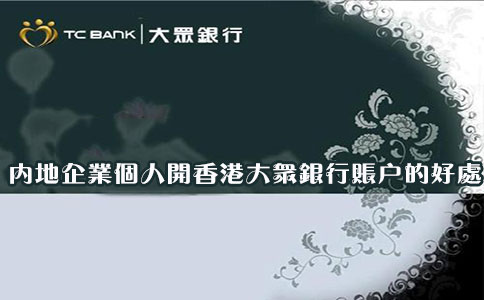 內地企業(yè)個(gè)人開(kāi)香港大眾銀行賬戶(hù)的好處