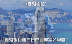 赴港面簽，香港銀行賬戶(hù)開(kāi)戶(hù)目的怎么回答？