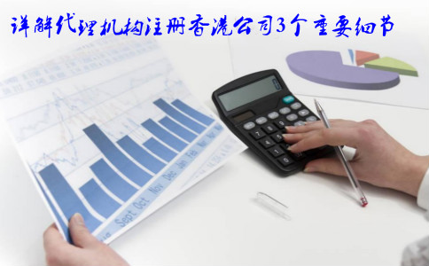 詳解代理機構注冊香港公司3個(gè)重要細節