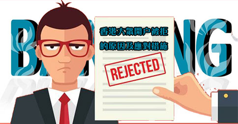 香港大眾開(kāi)戶(hù)被拒的原因及應對措施
