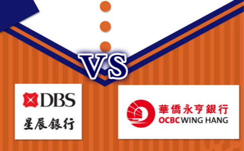 香港星展銀行和香港華僑永亨銀行開(kāi)戶(hù)對比