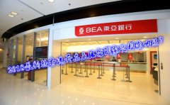2018最新赴香港開(kāi)東亞銀行所需資料有哪些