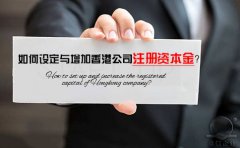 如何設定與增加香港公司注冊資本金？