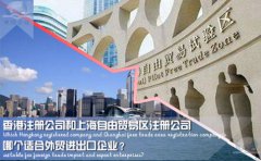 香港注冊公司和上海自由貿易區注冊公司哪個(gè)適合外貿企業(yè)？