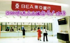 2018香港東亞銀行開(kāi)戶(hù)攻略