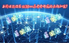 為什么注冊區塊鏈ico基金會(huì )都選擇在新加坡？