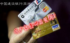 2018中國建設銀行亞洲開(kāi)戶(hù)需要哪些資料