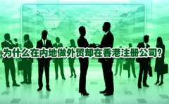 為什么在內地做外貿卻在香港注冊公司？