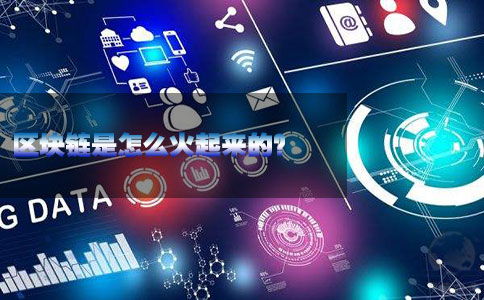 區塊鏈是怎么火起來(lái)的