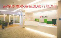 如何辦理香港恒生銀行賬戶(hù)？