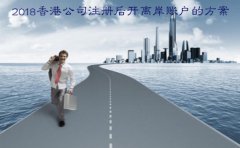 2018香港公司注冊后開(kāi)離岸賬戶(hù)的方案