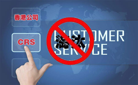 CRS后，注冊香港離岸公司會(huì )被外貿圈淘汰嗎