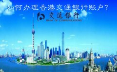  如何辦理香港交通銀行賬戶(hù)？