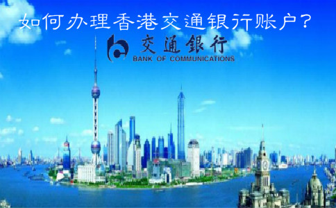  如何辦理香港交通銀行賬戶(hù)？
