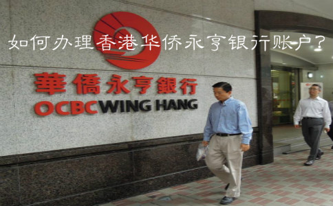 如何辦理香港華僑永亨銀行賬戶(hù)