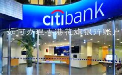 如何辦理香港花旗銀行賬戶(hù)？