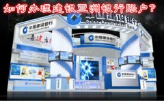 如何辦理建銀亞洲銀行賬戶(hù)？