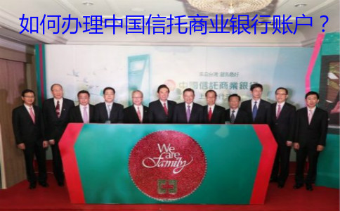 如何辦理中國信托商業(yè)銀行賬戶(hù)？