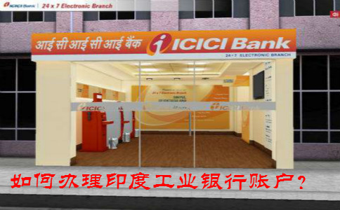 如何辦理印度工業(yè)銀行賬戶(hù)