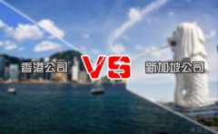 注冊離岸公司選擇香港還是新加坡好 你造嗎？