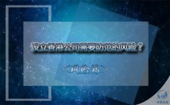 設立香港公司需要防范的風(fēng)險？該如何避免？