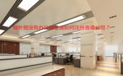 做外貿沒(méi)有辦公地址該如何注冊香港公司？