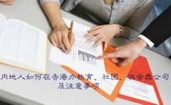 內地人如何在香港辦教育社團協(xié)會(huì )類(lèi)公司及注意事項