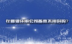 在香港注冊公司備而不用好嗎？
