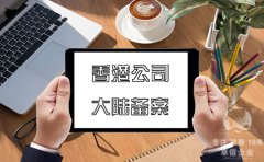 注冊香港公司在內地經(jīng)營(yíng)如何在大陸備案？