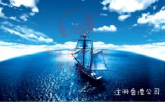 大陸企業(yè)通過(guò)注冊香港公司走出去的優(yōu)勢