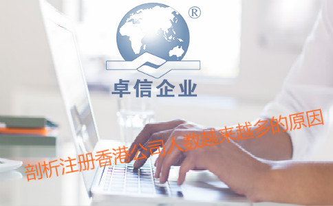 注冊香港公司人數越來(lái)越多的原因剖析