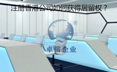 成立香港公司以后要怎樣取得香港居留權？