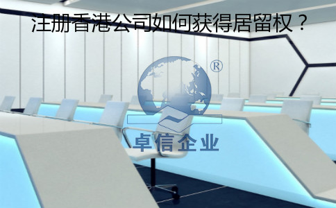 注冊香港公司怎么樣獲得居留權？