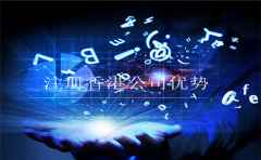 香港公司注冊?xún)?yōu)勢匯集