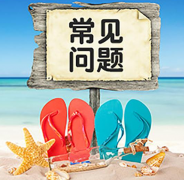 香港公司注冊4個(gè)常見(jiàn)問(wèn)題