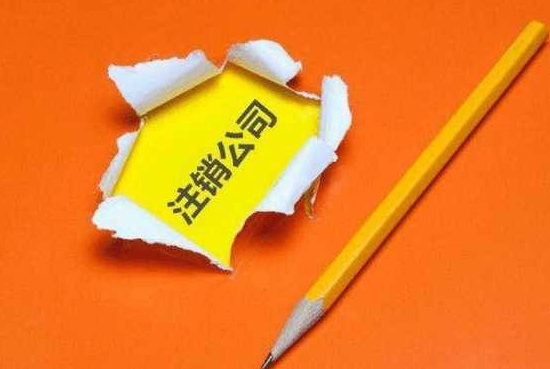 2019年香港公司注銷(xiāo)及注意事項有哪些呢？