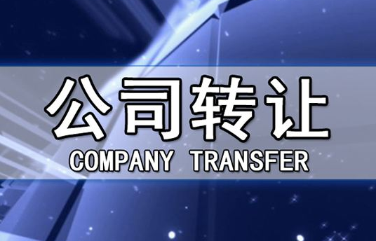 帶銀行賬戶(hù)香港公司轉讓有哪些注意事項？