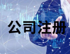 注冊香港公司對外貿出口有哪些作用？