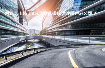 為什么市場(chǎng)上8成企業(yè)選擇代理注冊香港公司？