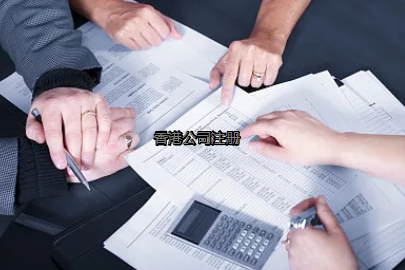 內地投資者如何更好的注冊香港公司？