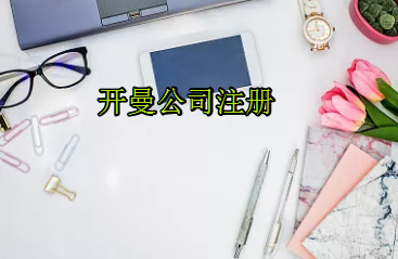 開(kāi)曼公司注冊流程