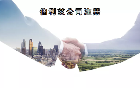 伯利茲公司注冊有哪些優(yōu)勢？