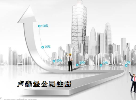 盧森堡公司注冊需要哪些資料？