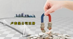 注冊盧森堡公司有哪些優(yōu)勢？