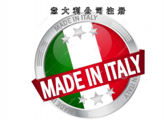 注冊意大利公司所需資料及費用需要多少？