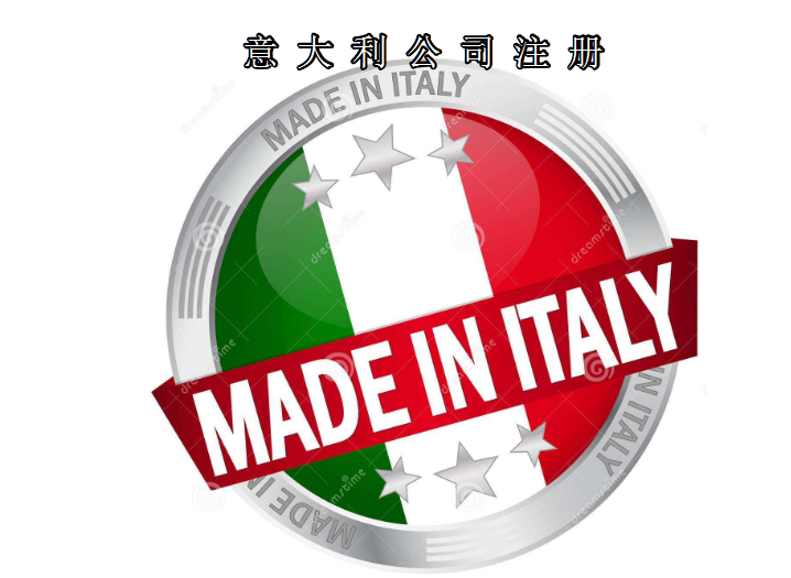 注冊意大利公司所需資料及費用需要多少？