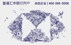 香港匯豐銀行開(kāi)戶(hù)注意事項