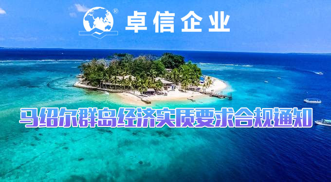 馬紹爾經(jīng)濟實(shí)質(zhì)法案