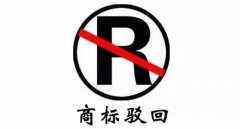 干貨 | 商標駁回不等于結束，駁回后該如何“搶救”？